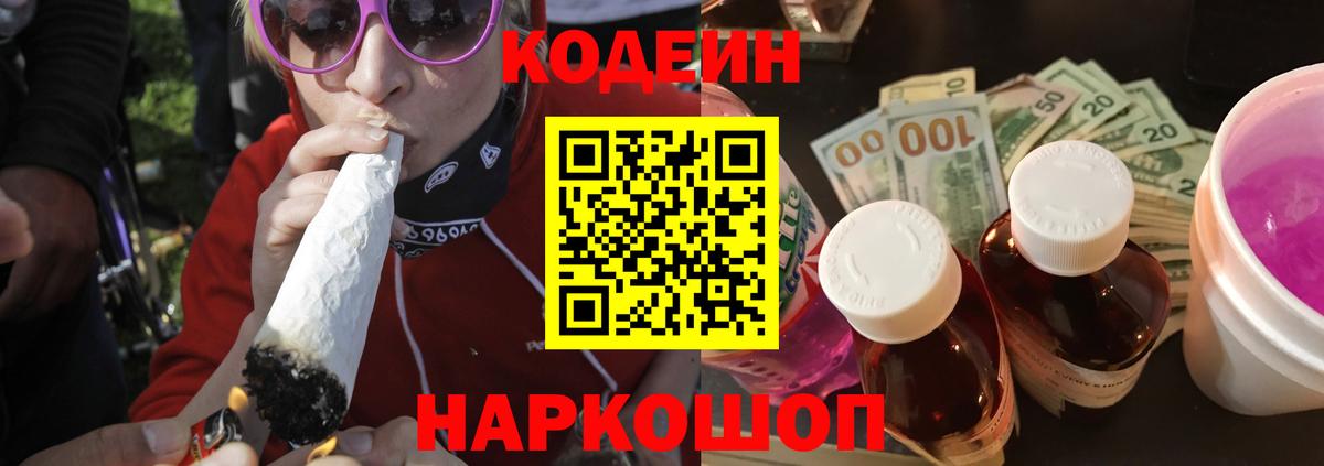 как найти закладки  Кодеиновый сироп Lean напиток Lean (лин)  Вход с VPN  Кодеин Purple Drank  Прохладный 